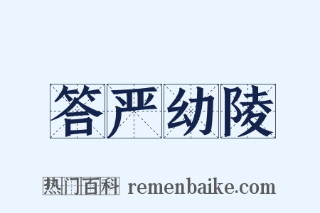 答严幼陵是什么意思的图片
